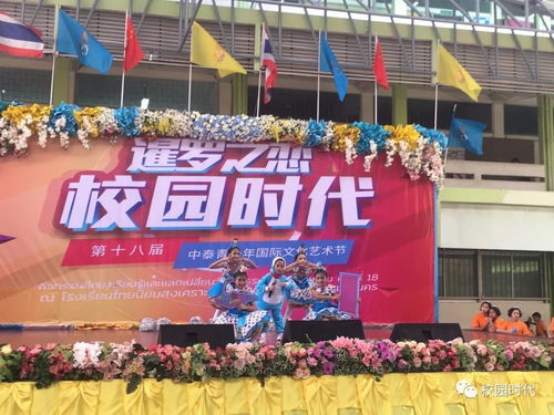 校園時代 第十八屆中泰青少年國際文化藝術節 走進名校啟新程，文化交流譜華章