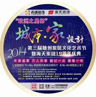 城市·家·設(shè)計(jì) 第三屆隨州家居文化藝術(shù)節(jié)暨海天集團(tuán)19周年慶典